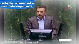 نطق کامل دکتر بهرام پارسایی در مجلس شورای اسلامی