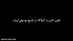 اکس بلک سیروان خسروی در اولین کنسرت آنپلاگد ایران