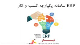 ERP چیست چه کاربردهایی دارد؟