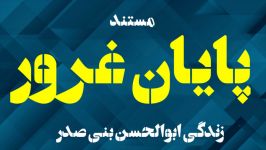 مستند پایان غرور  محمدمهدی خالقی  حجم وکیفیت متوسط