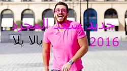 حصری جدید سعد المجرد اغنیة یالا یالا 2016 Saad Lamj