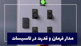 مدار فرمان مدار قدرت در تاسیسات