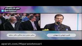 شوخی «برادران لاریجانی» در جشن سه سالگی #دکترسلام