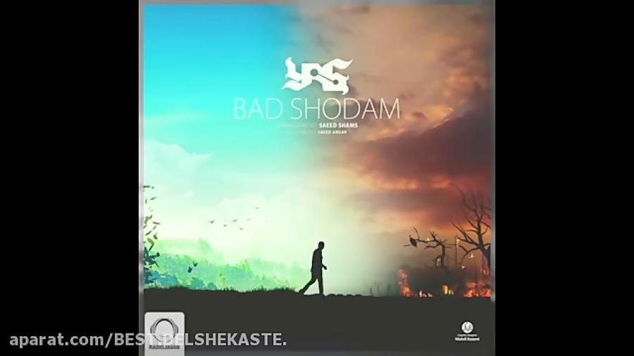 آهنگ جدید یاس بد شدم 2015 Yas New Song Bad Shodam