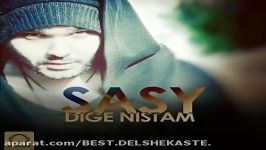 آهنگ جدید ساسی  دیگه نیستم Sasy Dige Nistam