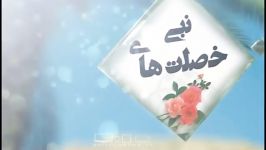 رهنمودهای پیامبر خدا صلی الله علیه آله خصلت های نبی