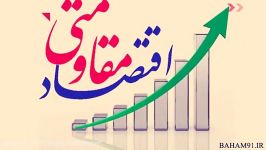 تاکیدات مقام معظم رهبری در مورد اقتصاد مقاومتی