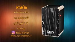 نمونه صدا کاخن Sela Wave Pro