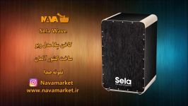 نمونه صدا کاخن Sela Wave