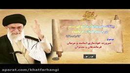 ضرورت خودسازی برای مدیران رهبر گروه ، مقام معظم رهبری