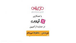 آگهی ویدیویی برای حمایت کمپین من بین خطوط می رانم