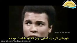 محمد علی ادامه بده  کلیپ انگیزشی