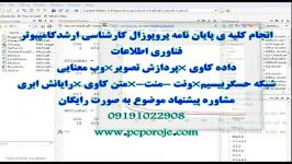 انجام پایان نامه کارشناسی ارشدکامپیوتر