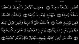 القرآن الکریم  69  سورة الحاقه  سعد الغامدی