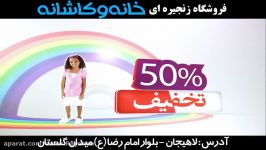 تیزر تبلیغاتی فروشگاه خانه کاشانه ویژه ماه رمضان