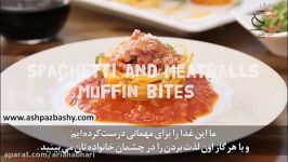 فیلم آموزشی طرز تهیه مافین اسپاگتی کوفته قلقلی