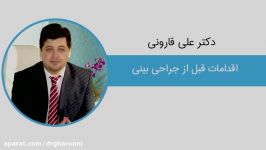 دکتر قارونی اقدامات قبل جراحی بینی  قسمت دوم