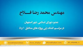 مهندس محمد رضا فلاح عضو شورای اسلامی شهر اصفهان