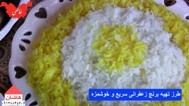 طرز تهیه سریع برنج زعفرانی www.berenjkaran.ir