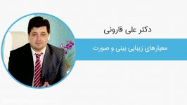 دکتر قارونی معیار های زیبایی بینی  قسمت دوم