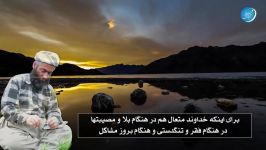 در خوشی خدا را به یاد داشته باش در سختیها بفریادت میرسد