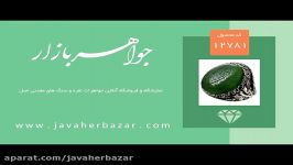 انگشتر یشم حکاکی من یتق الله قلم زنی  کد 12781