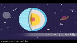 آب روی زمین کجا آمده است؟