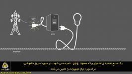 یو پی اس UPS یا منبع تغذیه بدون وقفه