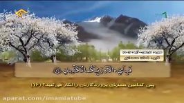 تلاوت مجلسی سوره مبارکه الرحمن آیات ۱۶ تا ۲۰