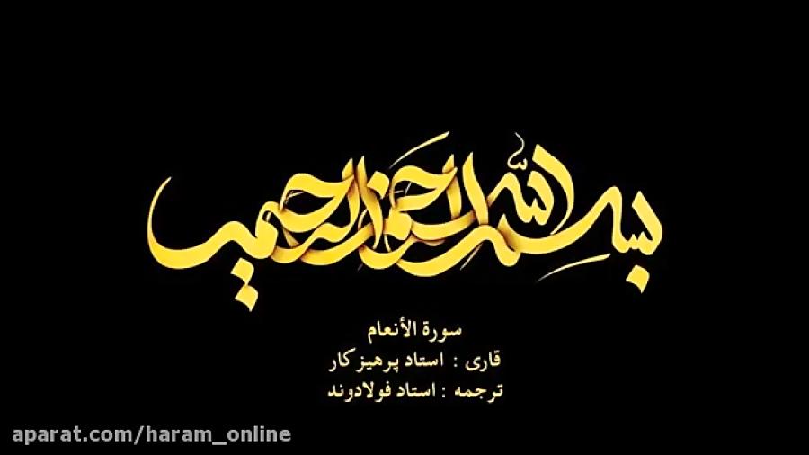 تلاوت سوره انعام استاد پرهیزکار ترجمه گویا فارسی