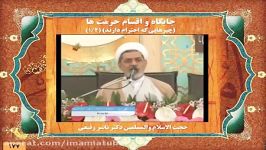 جایگاه اقسام حرمت ها  حجت الاسلام رفیعی ۱۴