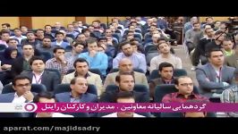 گردهمایی سالیانه معاونین، مدیران کارکنان رایتل