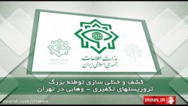 خنثی سازی عملیات تروریستی،امروز در تهران