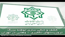 خنثی سازی اقدام تروریست های تکفیری در تهران