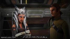 انیمیشن star wars rebels فصل2 قسمت9 زیرنویس فارسی