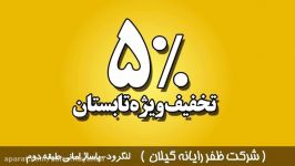 تیزر تبلیغاتی طرح تابستانی شرکت ظفر رایانه گیلان