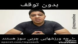 10 چه ورزش هایی چربی سوز هستند؟