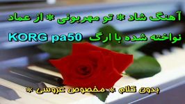 آهنگ شاد تو مهربونی عماد ارگ korg pa50