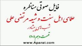 بی سوادی عمرمناظره قسمت دهم