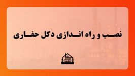 نصب راه اندازی دکل حفاری