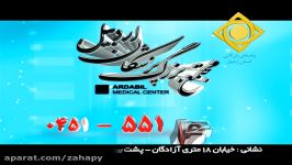 آرم تبلیغاتی پیامهای بازرگانیمجتمع پزشکان اردبیل