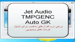 نبدیل فرمت های ویدیویی در jetAudio