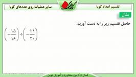 ریاضی هشتم  فصل دوم  تقسیم اعداد گویا