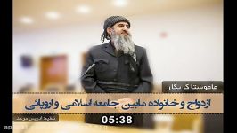 ازدواج خانواده مابین جامعه اسلامی اروپائی م کریکار