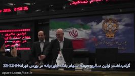 اولین سالروز عرضه سهام بانک خاورمیانه در بورس تهران