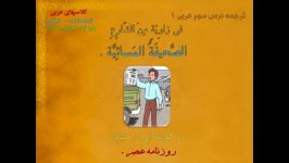 ترجمه تصویری درس3 عربی1