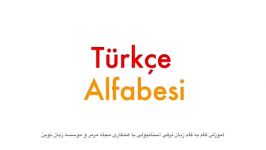 آموزش گام به گام زبان ترکی استانبولی الفبای ترکی
