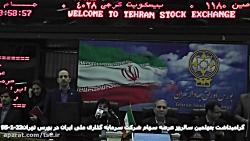 چهلمین سالروز عرضه اولیه سهام سرمایه گذاری ملی ایران