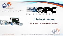 معرفی نرم افزار NI OPC Server 2016