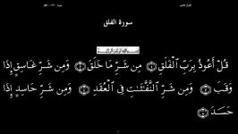 القرآن الکریم  113  سورة الفلق  سعد الغامدی